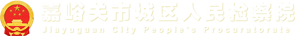 嘉峪关市城区人民检察院